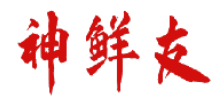 神鲜友 
