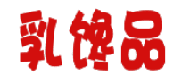 乳馋品 
