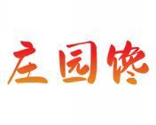 庄园馋 