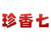珍香七 