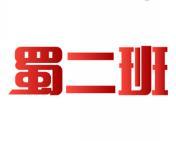 蜀二班 