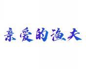 亲爱的渔夫 