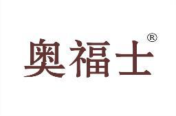 奥福士 