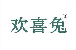 欢喜兔 