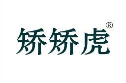 矫矫虎 