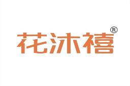 花沐禧 