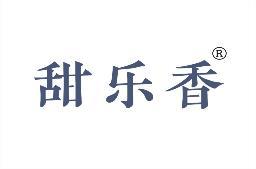甜乐香 