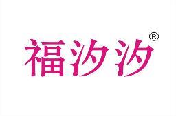 福汐汐 