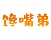 馋嘴弟 