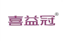 喜益冠 