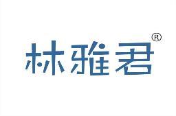 林雅君 
