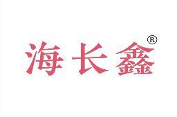 海长鑫 