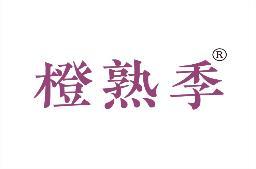 橙熟季 