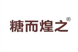 糖而煌之 