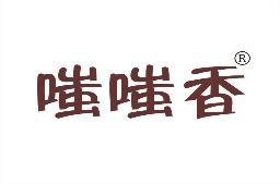 嗤嗤香 