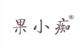 果小痴 