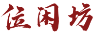 位闲坊 