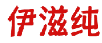 伊滋纯 