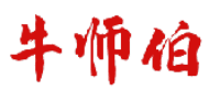 牛师伯 