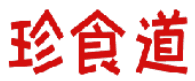 珍食道 