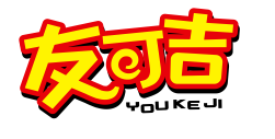 友可吉 