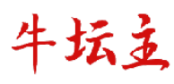 牛坛主 