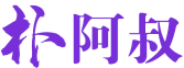 朴阿叔 
