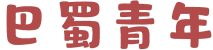 巴蜀青年 
