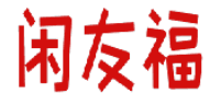 闲友福 