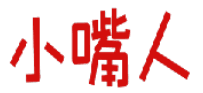 小嘴人 