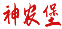 神农堡 