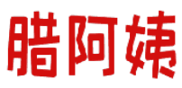腊阿姨 