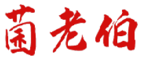 菌老伯 