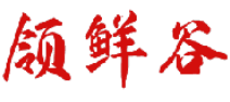 领鲜谷 