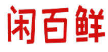 闲百鲜 