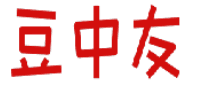 豆中友 