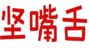 坚嘴舌 