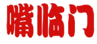 嘴临门 
