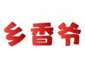乡香爷 