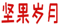 坚果岁月 