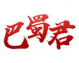 巴蜀君 