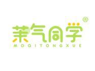 茉气同学 