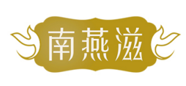 南燕滋 