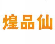 煌品仙 