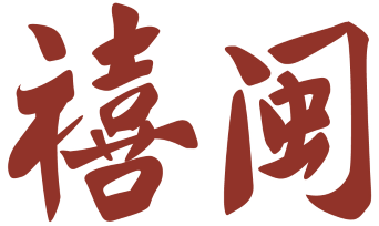 禧闽 