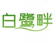 白鹭畔 