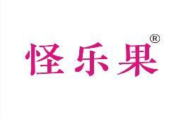 怪乐果 