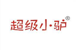 超级小驴 