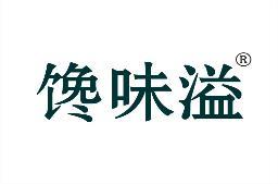 馋味溢 