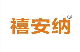 禧安纳 
